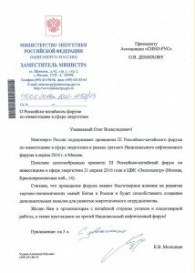 Письмо в поддержку от Минэнерго России